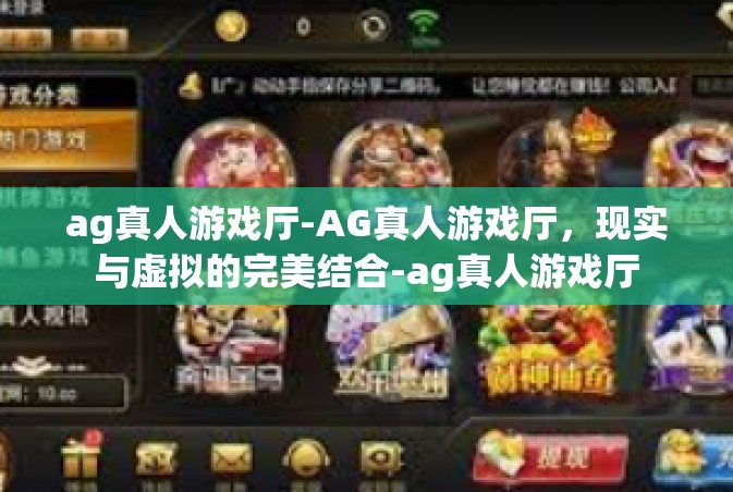 ag真人游戏厅-AG真人游戏厅，现实与虚拟的完美结合-ag真人游戏厅