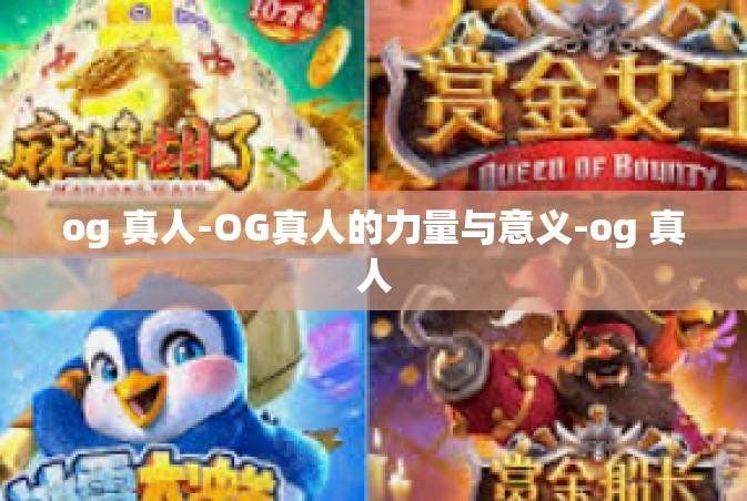 og 真人-OG真人的力量与意义-og 真人
