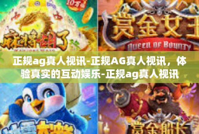 正规ag真人视讯-正规AG真人视讯，体验真实的互动娱乐-正规ag真人视讯
