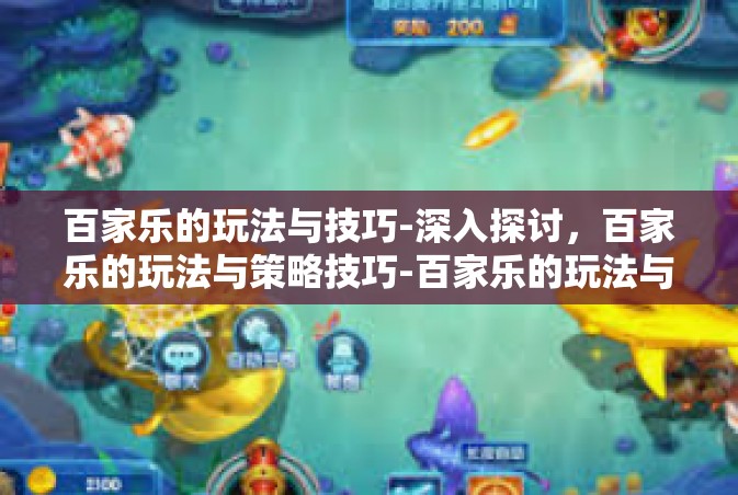 百家乐的玩法与技巧-深入探讨，百家乐的玩法与策略技巧-百家乐的玩法与技巧