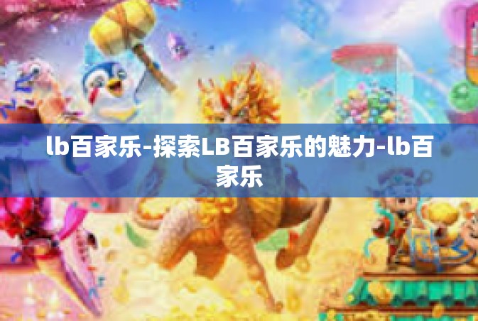 lb百家乐-探索LB百家乐的魅力-lb百家乐