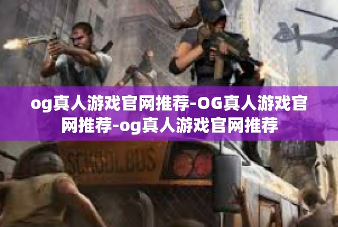 og真人游戏官网推荐-OG真人游戏官网推荐-og真人游戏官网推荐