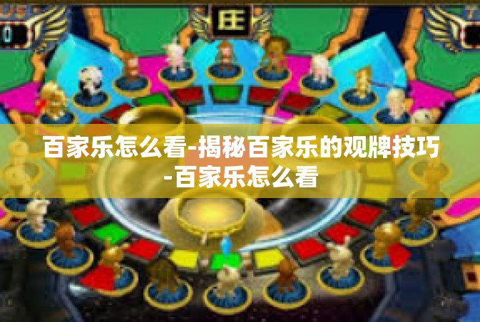 百家乐怎么看-揭秘百家乐的观牌技巧-百家乐怎么看