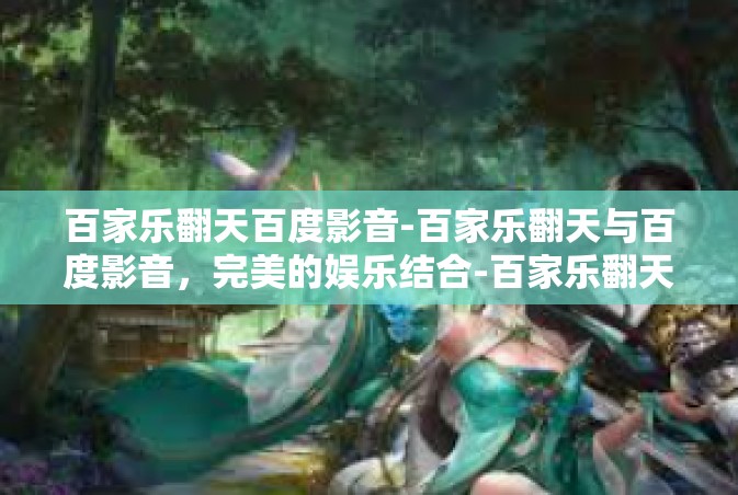 百家乐翻天百度影音-百家乐翻天与百度影音，完美的娱乐结合-百家乐翻天百度影音