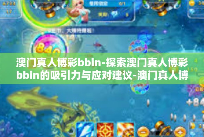 澳门真人博彩bbin-探索澳门真人博彩bbin的吸引力与应对建议-澳门真人博彩bbin