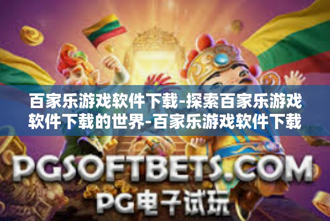 百家乐游戏软件下载-探索百家乐游戏软件下载的世界-百家乐游戏软件下载