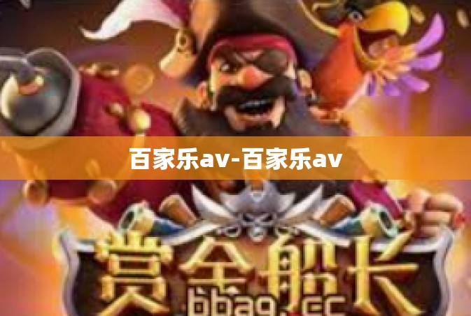 百家乐av-百家乐av