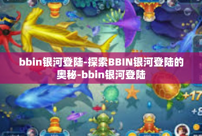 bbin银河登陆-探索BBIN银河登陆的奥秘-bbin银河登陆