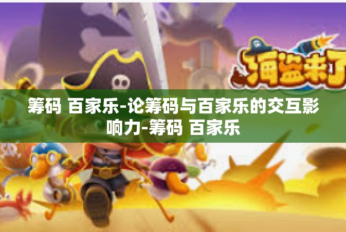 筹码 百家乐-论筹码与百家乐的交互影响力-筹码 百家乐
