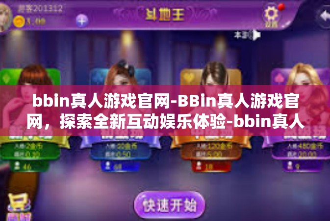 bbin真人游戏官网-BBin真人游戏官网，探索全新互动娱乐体验-bbin真人游戏官网