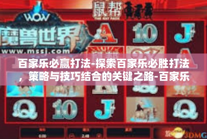 百家乐必赢打法-探索百家乐必胜打法，策略与技巧结合的关键之路-百家乐必赢打法