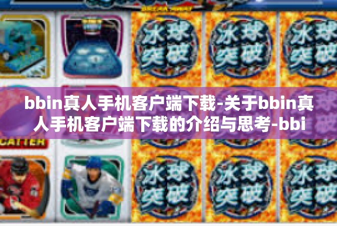 bbin真人手机客户端下载-关于bbin真人手机客户端下载的介绍与思考-bbin真人手机客户端下载