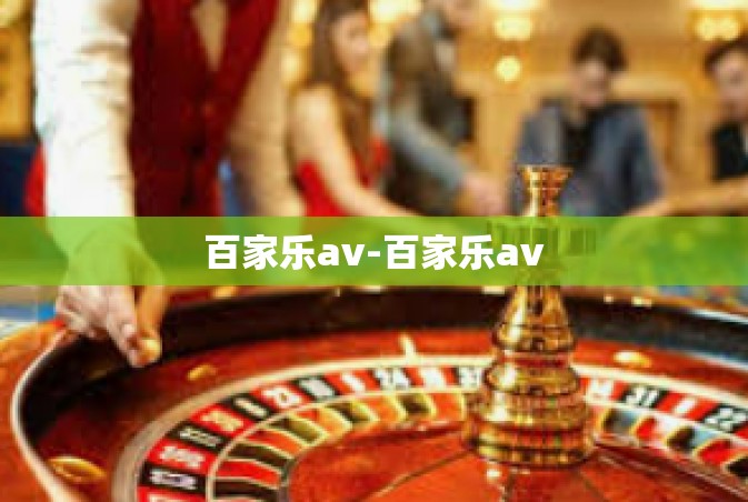百家乐av-百家乐av
