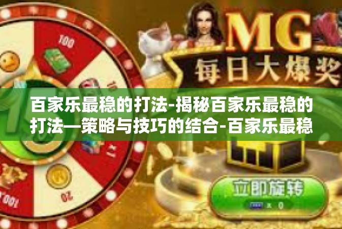 百家乐最稳的打法-揭秘百家乐最稳的打法—策略与技巧的结合-百家乐最稳的打法