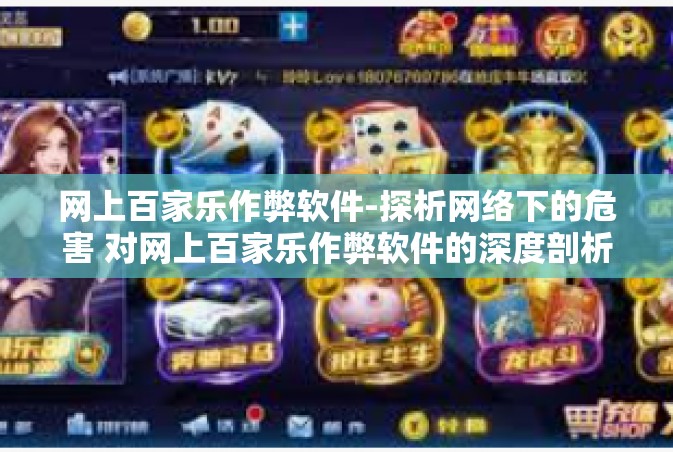 网上百家乐作弊软件-探析网络下的危害 对网上百家乐作弊软件的深度剖析-网上百家乐作弊软件