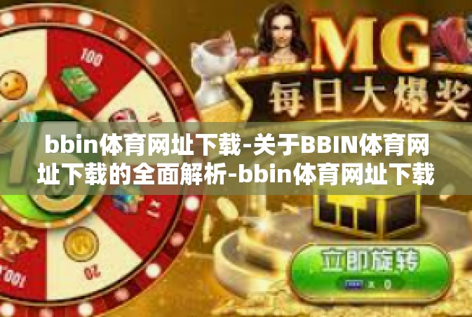 bbin体育网址下载-关于BBIN体育网址下载的全面解析-bbin体育网址下载
