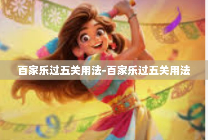 百家乐过五关用法-百家乐过五关用法