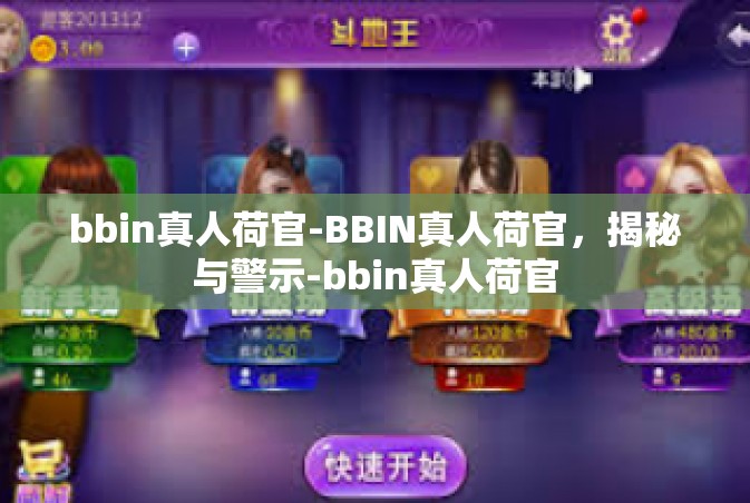 bbin真人荷官-BBIN真人荷官，揭秘与警示-bbin真人荷官
