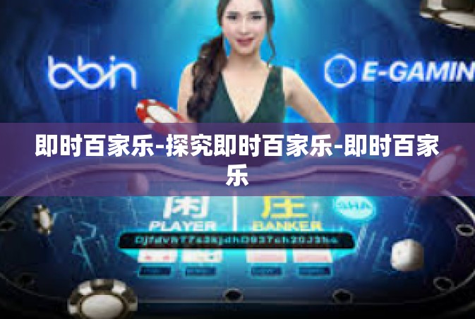 即时百家乐-探究即时百家乐-即时百家乐