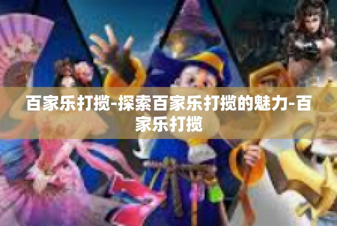 百家乐打揽-探索百家乐打揽的魅力-百家乐打揽