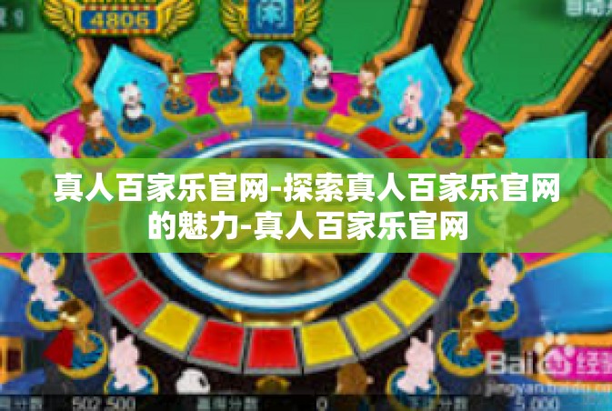 真人百家乐官网-探索真人百家乐官网的魅力-真人百家乐官网