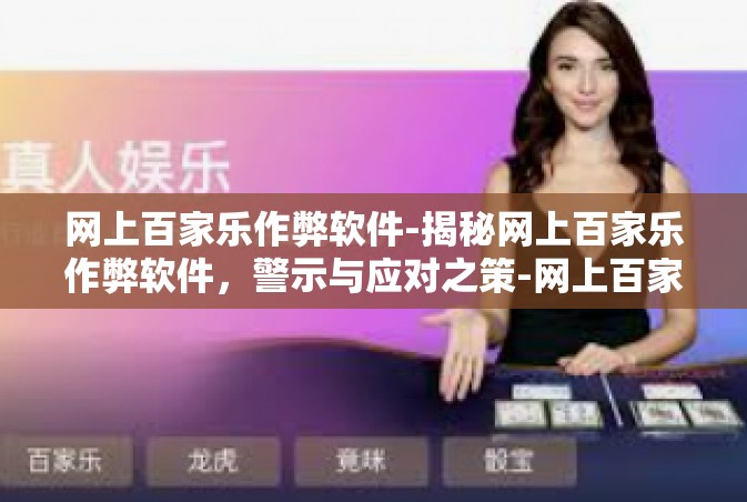 网上百家乐作弊软件-揭秘网上百家乐作弊软件，警示与应对之策-网上百家乐作弊软件