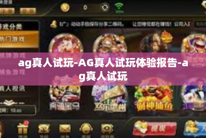 ag真人试玩-AG真人试玩体验报告-ag真人试玩
