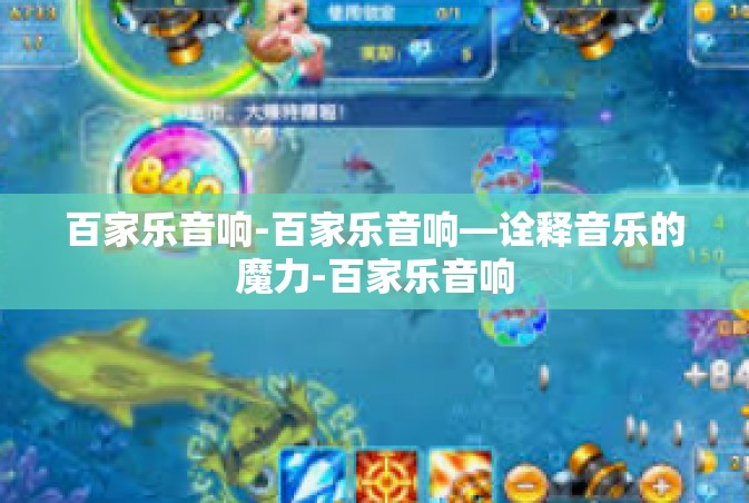 百家乐音响-百家乐音响—诠释音乐的魔力-百家乐音响