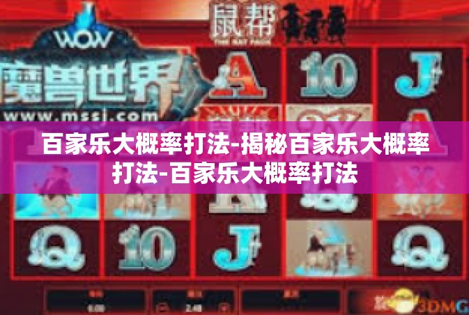 百家乐大概率打法-揭秘百家乐大概率打法-百家乐大概率打法