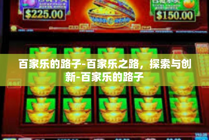 百家乐的路子-百家乐之路，探索与创新-百家乐的路子