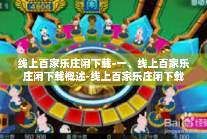 线上百家乐庄闲下载-一、线上百家乐庄闲下载概述-线上百家乐庄闲下载