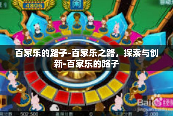 百家乐的路子-百家乐之路，探索与创新-百家乐的路子