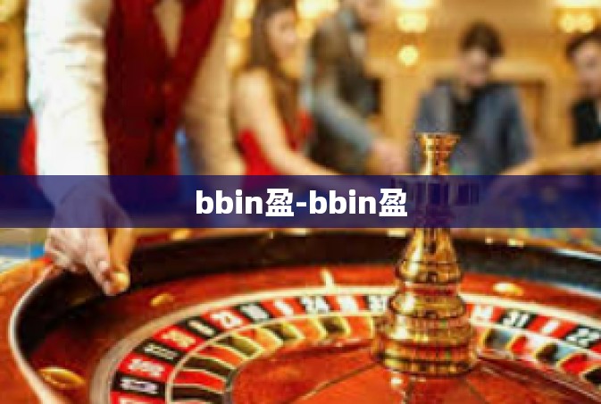 bbin盈-bbin盈