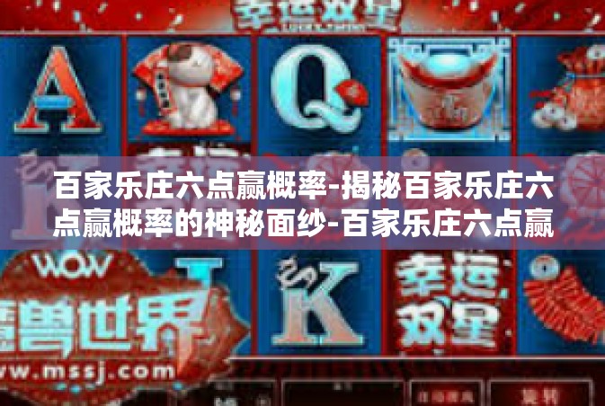 百家乐庄六点赢概率-揭秘百家乐庄六点赢概率的神秘面纱-百家乐庄六点赢概率
