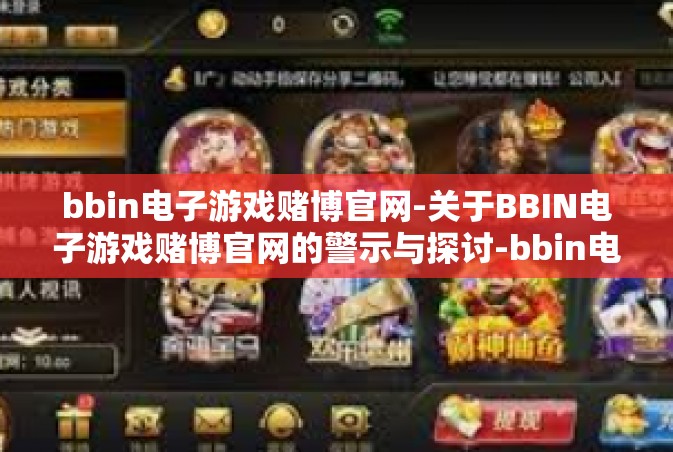 bbin电子游戏赌博官网-关于BBIN电子游戏赌博官网的警示与探讨-bbin电子游戏赌博官网