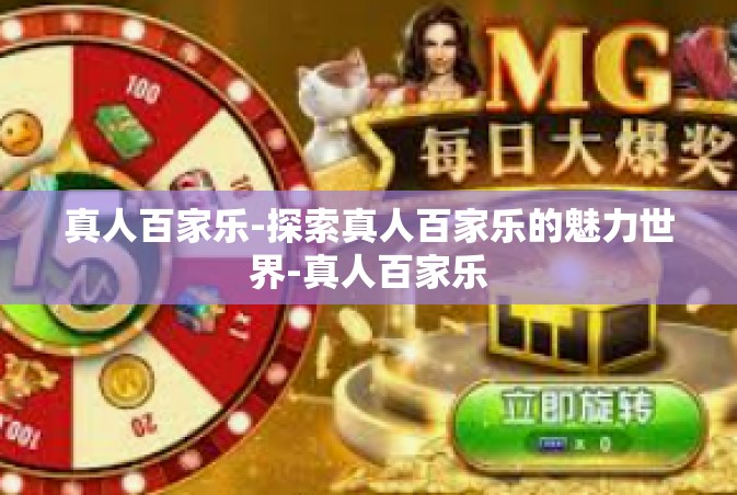 真人百家乐-探索真人百家乐的魅力世界-真人百家乐