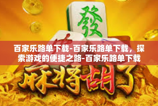 百家乐路单下载-百家乐路单下载，探索游戏的便捷之路-百家乐路单下载