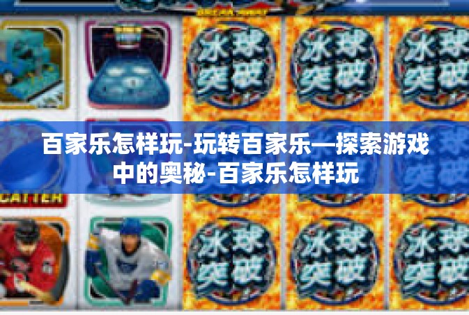 百家乐怎样玩-玩转百家乐—探索游戏中的奥秘-百家乐怎样玩