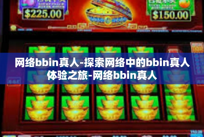 网络bbin真人-探索网络中的bbin真人体验之旅-网络bbin真人