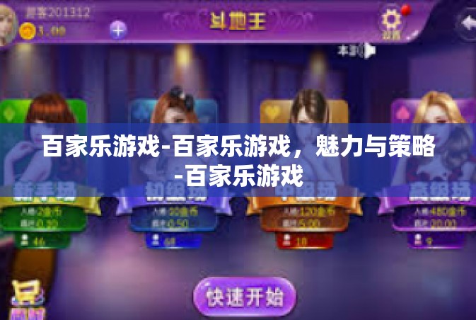 百家乐游戏-百家乐游戏，魅力与策略-百家乐游戏
