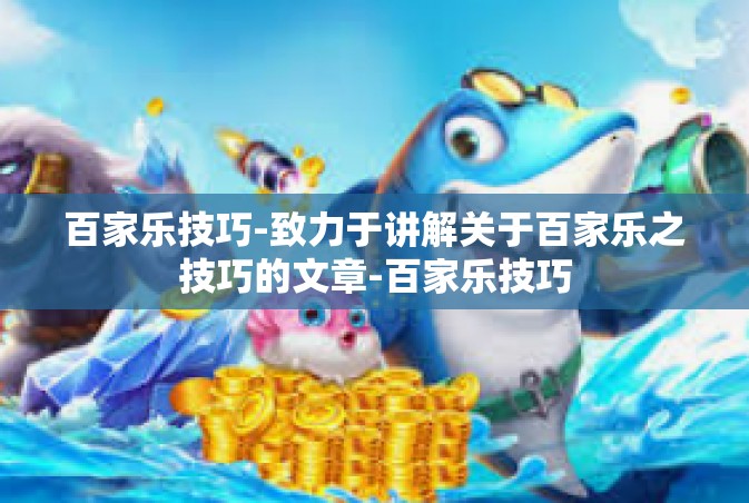 百家乐技巧-致力于讲解关于百家乐之技巧的文章-百家乐技巧