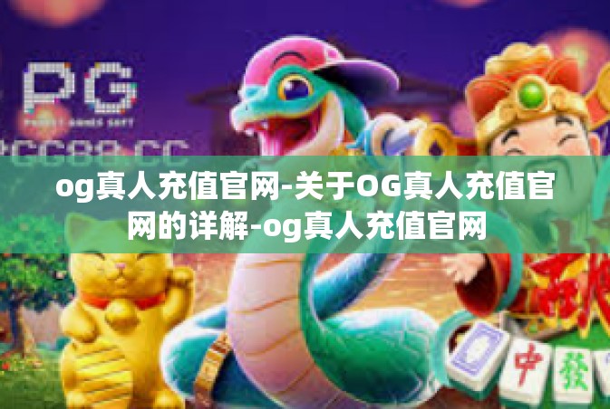 og真人充值官网-关于OG真人充值官网的详解-og真人充值官网