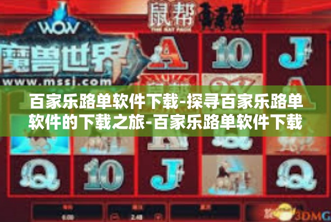 百家乐路单软件下载-探寻百家乐路单软件的下载之旅-百家乐路单软件下载