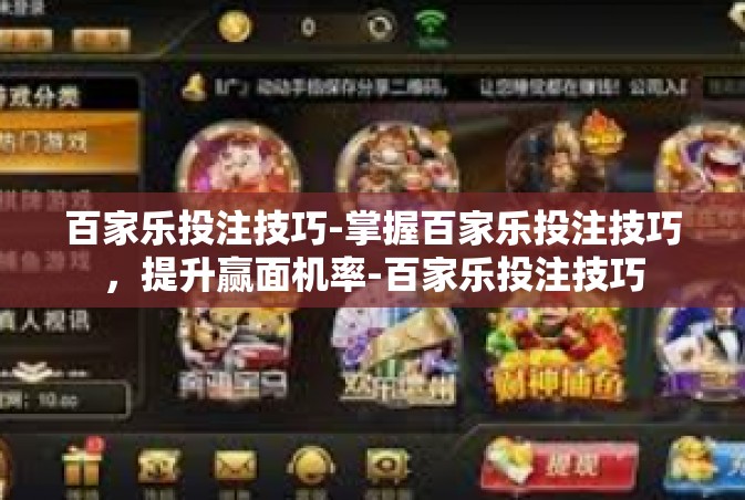 百家乐投注技巧-掌握百家乐投注技巧，提升赢面机率-百家乐投注技巧