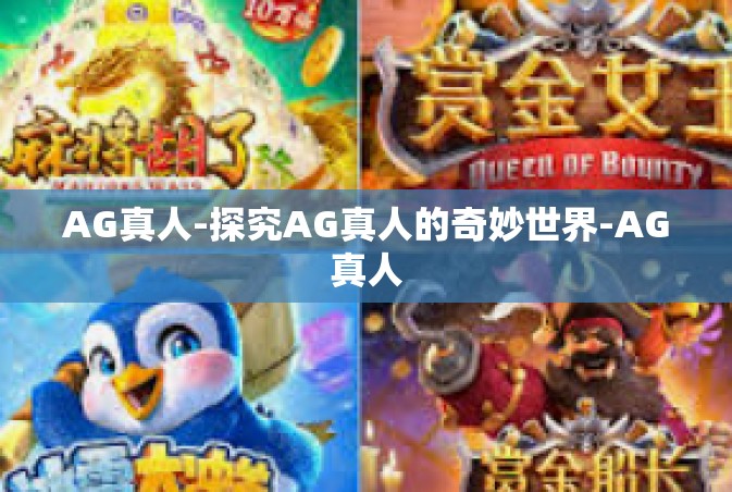 AG真人-探究AG真人的奇妙世界-AG真人