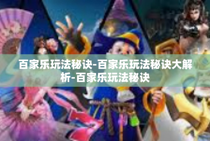 百家乐玩法秘诀-百家乐玩法秘诀大解析-百家乐玩法秘诀