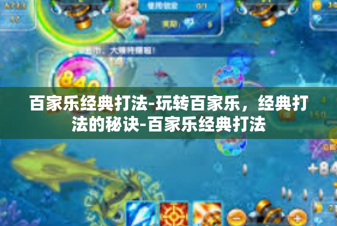 百家乐经典打法-玩转百家乐，经典打法的秘诀-百家乐经典打法