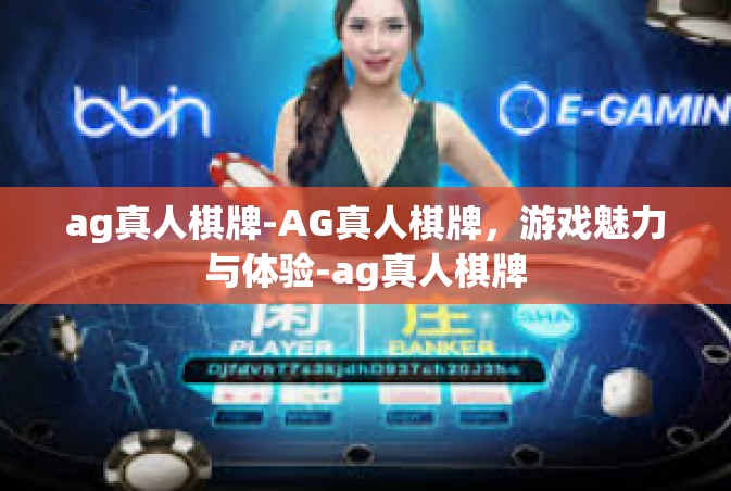ag真人棋牌-AG真人棋牌，游戏魅力与体验-ag真人棋牌