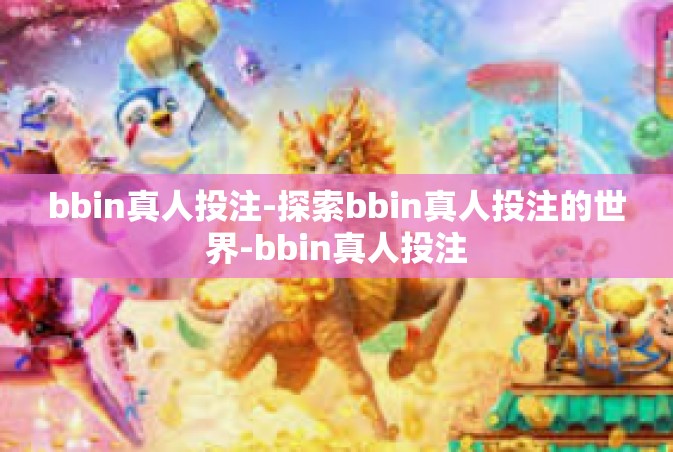 bbin真人投注-探索bbin真人投注的世界-bbin真人投注
