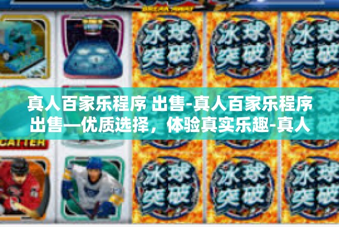 真人百家乐程序 出售-真人百家乐程序出售—优质选择，体验真实乐趣-真人百家乐程序 出售
